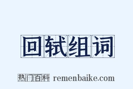 回轼组词是什么意思的图片